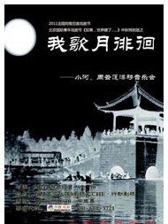 2011北京国际青年戏剧节—《如果，世界瞎了》中秋特别版之《我歌月徘徊》——小河、周云蓬漂移音乐会