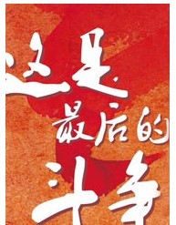 国话2011消夏 《这是最后的斗争》