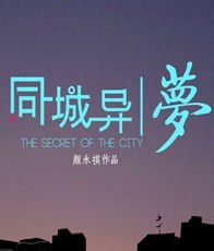 颜永祺导演作品——都市臆想剧《同城异梦》