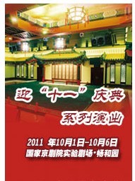 国家京剧院2011年金秋演出季——畅和园演出《四郎探母》