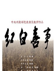 中央戏剧学院年度巨献大戏之《红白喜事》（青春版）