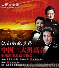 “江山如此多娇”中国三大男高音全球巡演北京音乐会