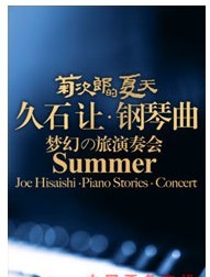 菊次郎的夏天——久石让钢琴曲龙猫乐队梦幻之旅演奏会