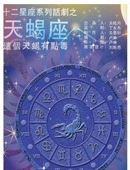 十二星座系列话剧之《天蝎座》