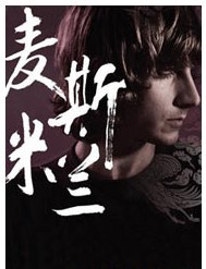 麦斯米兰Maximilian Hecker 2011年中国巡演北京站