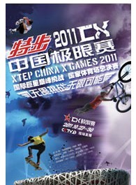 特步2011CX中国极限赛总决赛