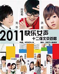 2011快乐女声北京演唱会