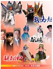 长安大戏院12月24日演出 京剧《战马超》《断桥》《将相和》《定军山》等