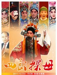 长安大戏院12月23日演出 京剧《四郎探母》