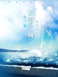 天空之城-久石让•宫崎骏动漫作品音乐会