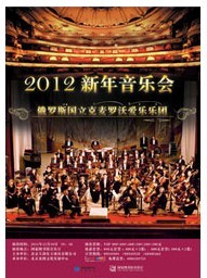 俄罗斯国立克麦罗沃爱乐乐团2012新年音乐会