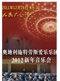 奥地利施特劳斯爱乐乐团2012新年音乐会