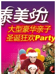 泰美啦 大型豪华亲子圣诞狂欢Party