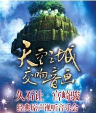 天空之城交响音画——久石让·宫崎骏原声视听大型新年音乐会