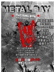 2011吉他之爱——METAL DAY 中国金属日