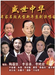 盛世中华——名家名段大型新年京剧演唱会