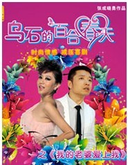 雷子乐笑工厂 雷剧场 2011-2012跨年演出季 原创减压百姓喜剧《乌石的百合春天》