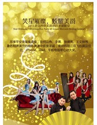 笑星璀璨，炫耀美爵-北京西单美爵酒店2011圣诞专场演出