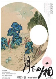 《梅兰芳华》特别场《月下西厢》--正乙祠平安夜单身派对