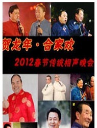 贺龙年·合家欢—2012春节传统相声晚会