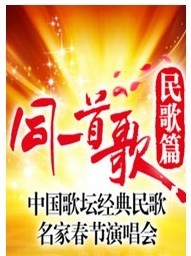 同一首歌•民歌篇——中国歌坛经典民歌名家春节演唱会