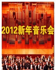 2012北京新年音乐会