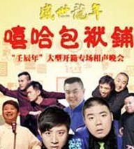 盛世龙年——嘻哈包袱铺“壬辰年”开箱专场相声晚会