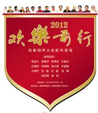 2012欢乐前行-名家相声大会新年首场