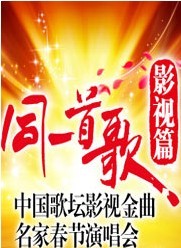 同一首歌•影视篇——中国歌坛影视金曲名家春节演唱会