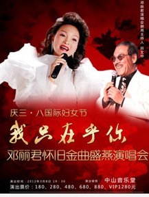 “我只在乎你”庆三·八国际妇女节—邓丽君怀旧金曲盛燕演唱会