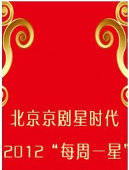 北京京剧星时代2012“每周一星”——京剧《状元媒》