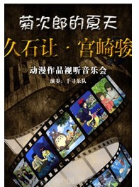 菊次郎的夏天－久石让、宫崎骏动漫作品视听音乐会