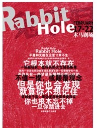 多媒体女性情感话剧《Rabbit Hole》（中文名《兔子洞》）