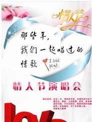 那些年我们一起唱过的情歌——情人节演唱会