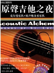 原声吉他之夜：克尔曼乐团+格莱美神团Acoustic Alchemy炼金术北京站