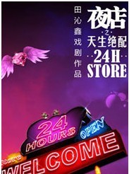 《夜店之天生绝配》