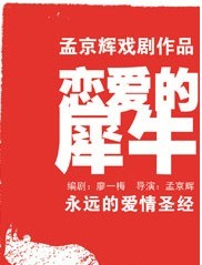 孟京辉经典戏剧作品《恋爱的犀牛》