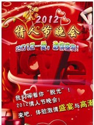 2012情人节晚会