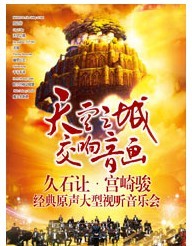 天空之城 久石让、宫崎骏经典影视作品大屏幕视听交响音乐会