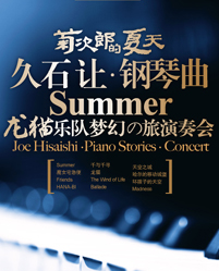 菊次郎的夏天—久石让钢琴曲梦幻之旅演奏会