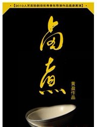 2012人艺实验剧场优秀青年导演作品邀请展演——《卤煮》