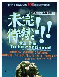 2012人艺实验剧场优秀青年导演作品邀请展演——《未完待续》