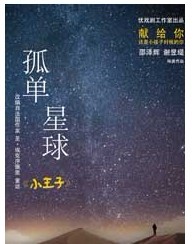 治愈系最萌戏剧《孤单星球》