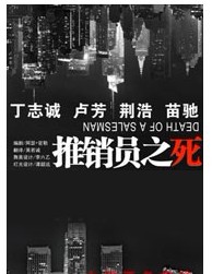 北京人民艺术剧院建院六十周年纪念演出——《推销员之死》