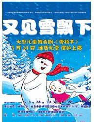 大型儿童舞台剧《雪孩子》