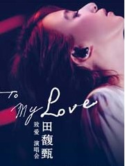 Hebe田馥甄【To My Love】巡回演唱会北京站