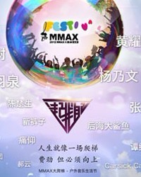 2012朝阳流行音乐周-MMAX大爬梯音乐节