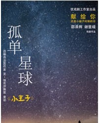 2012人艺实验剧场优秀小剧场剧目邀请展演——《孤单星球》