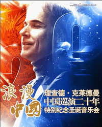 浪漫中国—理查德•克莱德曼中国巡演二十年特别纪念圣诞音乐会