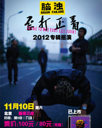 脑浊“歪打正着”2012巡演--北京站